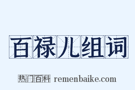 百禄儿组词是什么意思的图片
